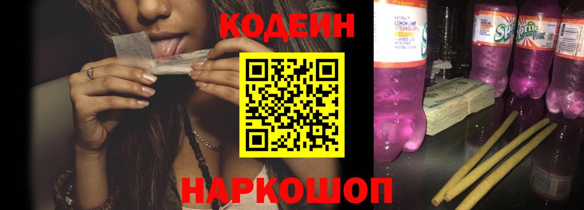 Codein Purple Drank Сокол